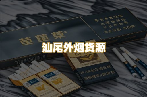 汕尾外烟货源